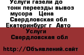  Услуги газели до 1.5 тонн.переезды.вывоз мусора › Цена ­ 300 - Свердловская обл., Екатеринбург г. Авто » Услуги   . Свердловская обл.